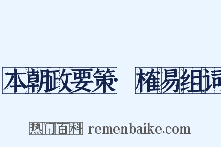 本朝政要策·榷易组词是什么意思的图片